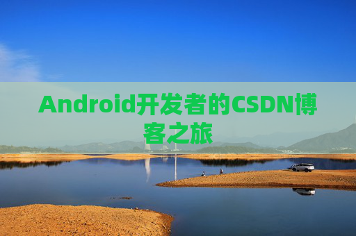 Android开发者的CSDN博客之旅